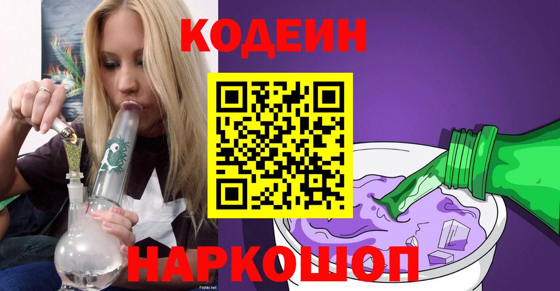 Кодеиновый сироп Lean Purple Drank  Вход с VPN  Codein напиток Lean (лин)  Будённовск 
